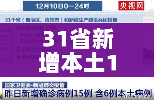 31省新增本土110例/31省新增本土病例13例