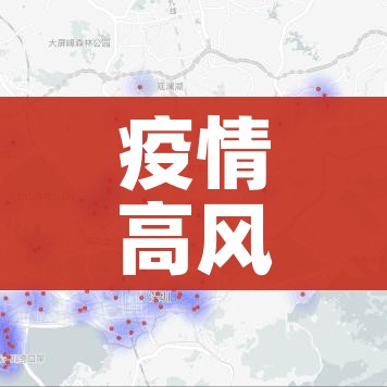 疫情高风险地区/疫情高风险地区最新