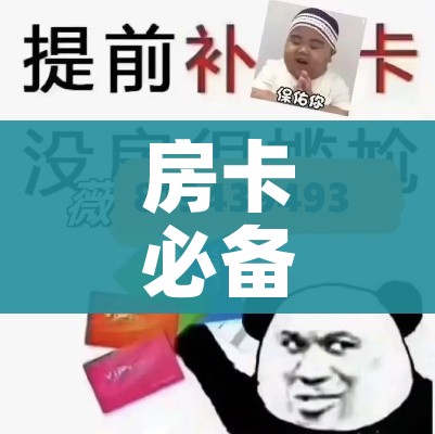房卡必备教程“开牛牛群怎么买房卡”轻松获取房卡全渠道