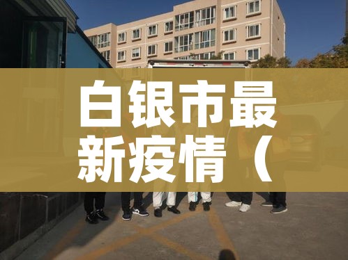 白银市最新疫情（白银市疫情情况）