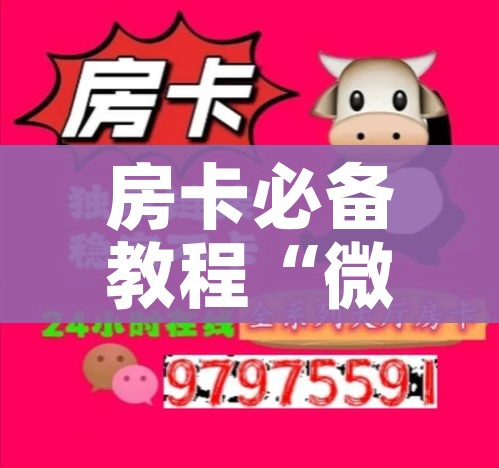 秒懂百科“微信上大厅牛牛房卡在哪买”房卡链接获取
