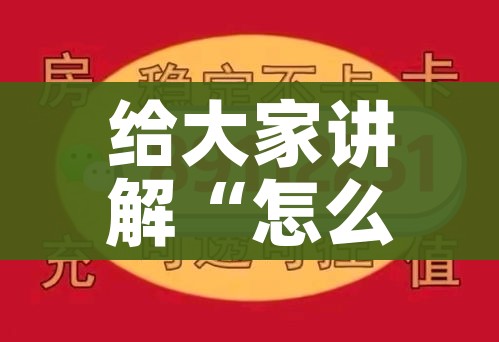 秒懂百科“皇豪互娱牛牛如何购买房卡”轻松获取房卡全渠道