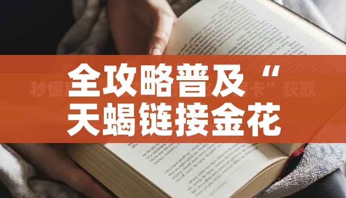 秒懂百科“微信炸 金花在哪充值”链接房卡在哪里获取