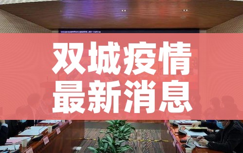 双城疫情最新消息今天/双城疫情最新消息今天新增