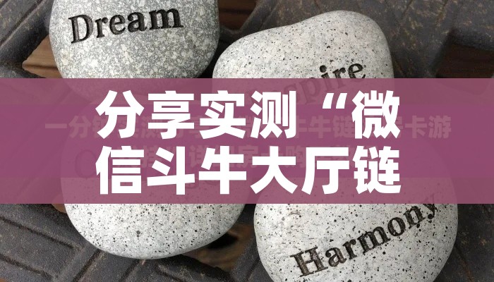 分享实测“微信斗牛大厅链接房卡怎么弄”详细房卡教程