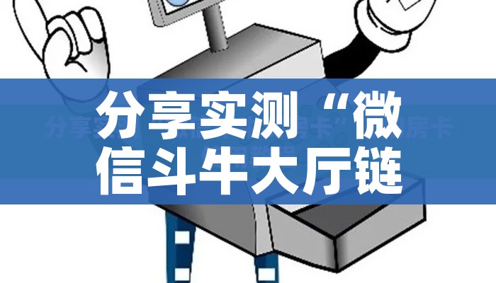 一分钟介绍使用“皇豪互娱炸金花房间卡”详细房卡使用教程