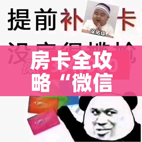 房卡全攻略“微信炸 金花房间卡如何充值”链接房卡在哪里获取