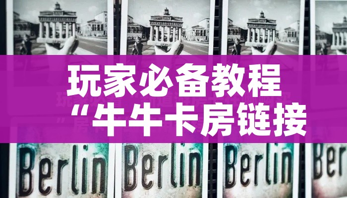 玩家必备教程“牛牛卡房链接”详细房卡怎么购买教程