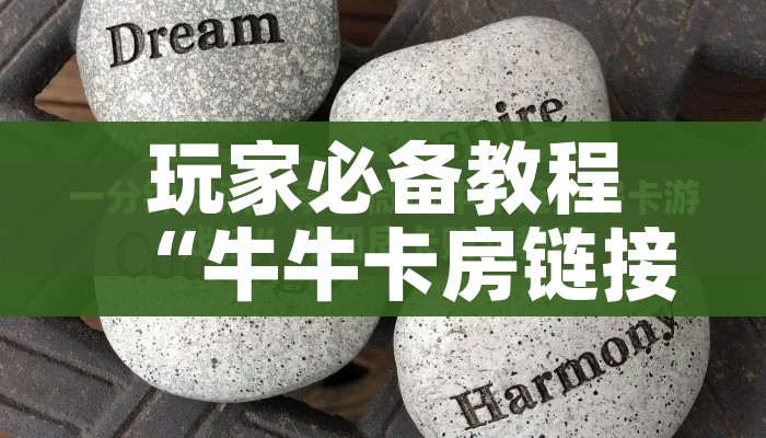 玩家必备教程“牛牛卡房链接”详细房卡怎么购买教程