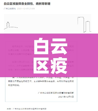 白云区疫情最新消息通知/白云区疫情情况