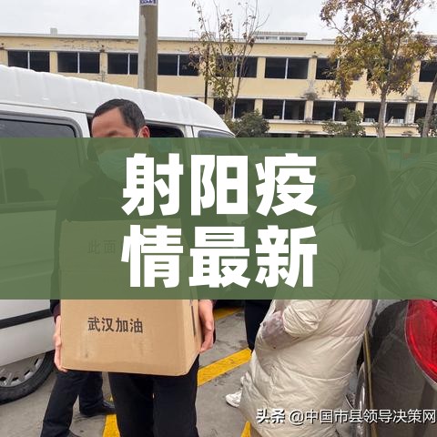 射阳疫情最新数据消息（射阳县疫情）