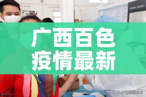 广西百色疫情最新消息/广西百色市新型冠状病毒最新消息
