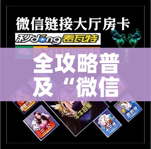房卡必备教程“微信链接斗牛房卡怎么买”详细房卡怎么购买教程