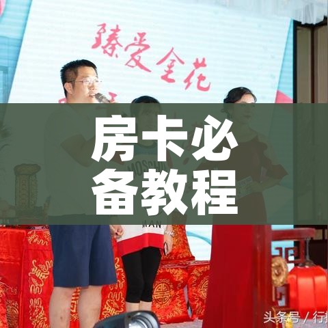 房卡必备教程“炸 金花房卡在哪里购买”房卡获取方式