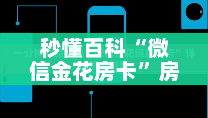 秒懂百科“微信金花房卡”房卡怎么购买