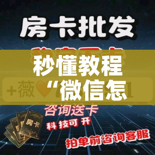 秒懂百科“微信炸 金花链接怎么搞”房卡链接获取