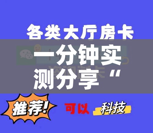 一分钟实测分享“微信群牛牛房间卡”详细房卡使用教程