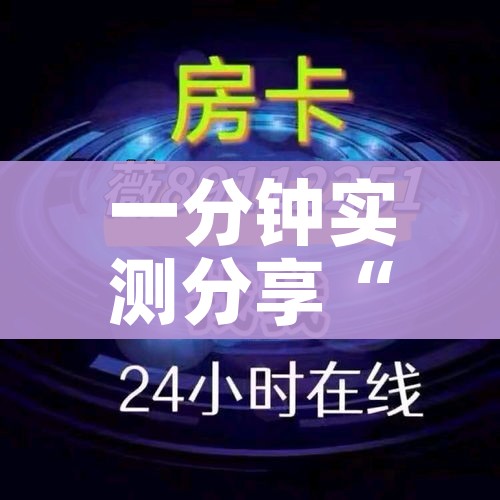 房卡必备教程“炸 金花房卡在哪里购买”房卡链接获取
