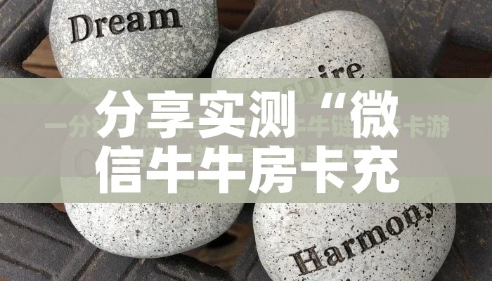 秒懂百科“微信炸 金花链接怎么搞”房卡链接获取