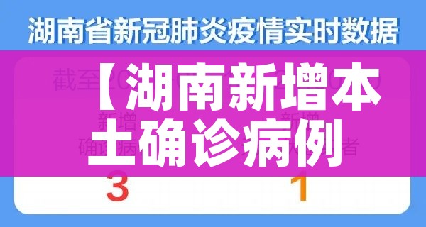 【湖南新增本土确诊病例1例,湖南新增本土确诊病例1例最新消息】