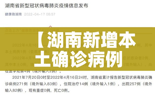 【湖南新增本土确诊病例1例,湖南新增本土确诊病例1例最新消息】