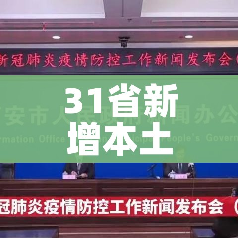 31省新增本土6例/31省新增本土病例94例