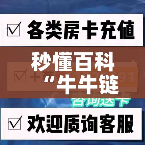 秒懂百科“牛牛链接房卡在哪里弄”详细房卡教程