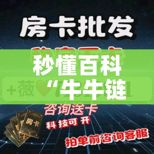 分享实测“牛牛房卡微信链接”详细房卡教程