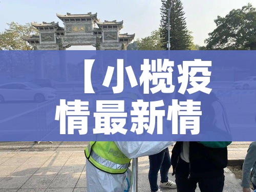 【小榄疫情最新情况,小榄疫情最新情况今天】