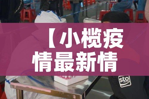 内蒙古最新疫情最新消息:内蒙古最新疫情报道