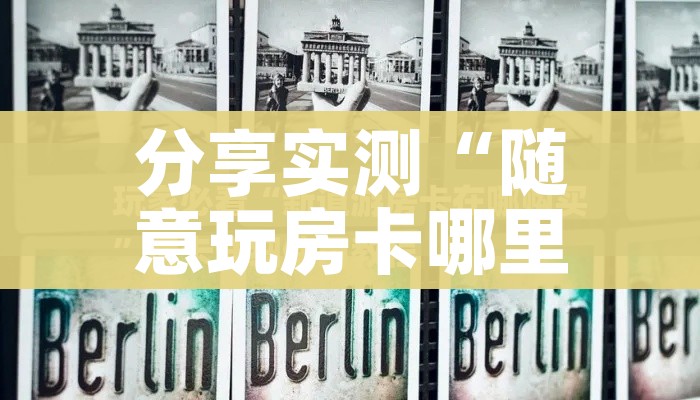 秒懂百科“怎么创建微信牛牛房间”详细房卡教程