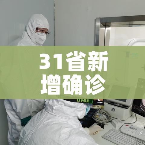 31省新增确诊32例/31省新增确诊21例