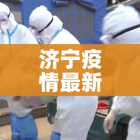 济宁疫情最新情况/济宁疫情最新通知