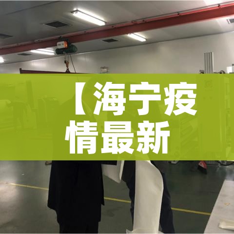 【海宁疫情最新情况,海宁疫情最新消息多少例了】