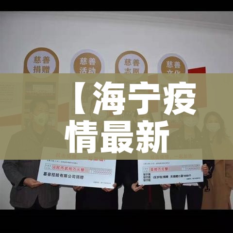 【海宁疫情最新情况,海宁疫情最新消息多少例了】