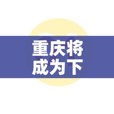 重庆将成为下一个疫情爆发:重庆疫情会不会成为第二个武汉