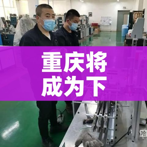 重庆将成为下一个疫情爆发:重庆疫情会不会成为第二个武汉