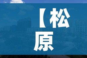 【松原属于/松原属于吉林省的哪个部分】