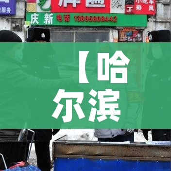 【哈尔滨今天最新疫情/哈尔滨今日疫情数据】