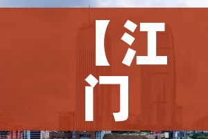 【江门疫情最新消息今天封城了,江门疫情最新通报公告】