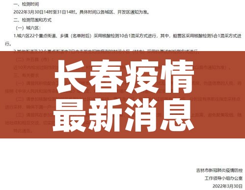 长春疫情最新消息今天又封了（长春疫情最新通告）