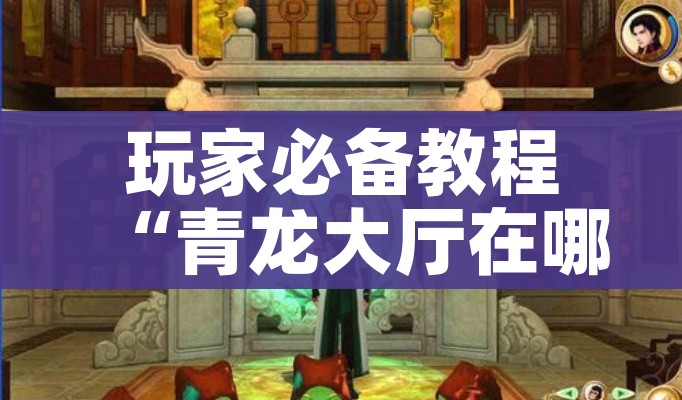 玩家必备教程“青龙大厅在哪里买房卡”房卡使用教程