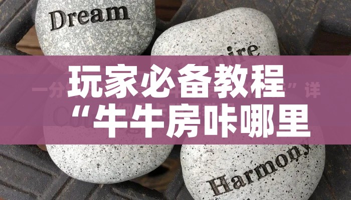 玩家必备教程“牛牛房咔哪里买”房卡链接获取