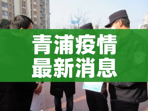 青浦疫情最新消息/青浦新冠肺炎最新消息