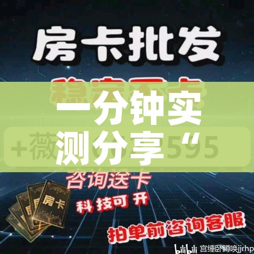 一分钟实测分享“微信群链接牛牛买房卡”房卡怎么购买