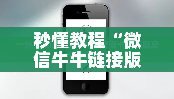 秒懂教程“微信牛牛链接版有房卡”轻松获取房卡全渠道