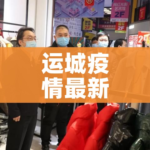 运城疫情最新消息:运城疫情新增一例疫情