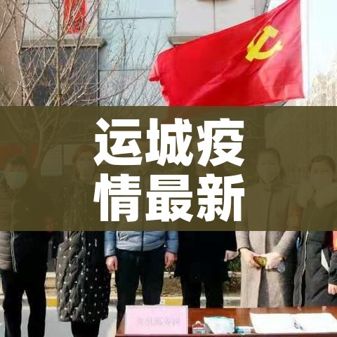 运城疫情最新消息:运城疫情新增一例疫情