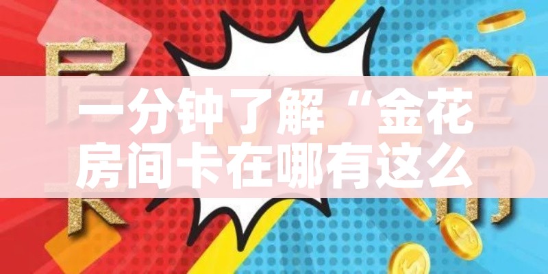 给大家讲解“牛牛链接房卡怎么购买”购买房卡介绍