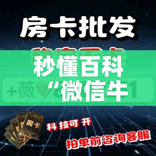 秒懂百科“微信牛牛链接版 有房卡”房卡详细充值
